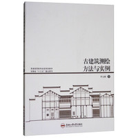 古建筑测绘方法与实例(普通高等教育省级规划教材)