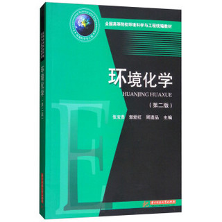 环境化学(第2版全国高等院校环境科学与工程统编教材)