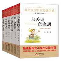 曹文轩推荐儿童文学名家经典书系4 乌丢丢的奇遇（新版 套装全6册）