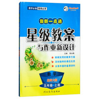 数学(5上北师大版)/创新一点通星级教案与作业新设计