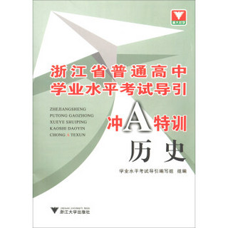 历史/浙江省普通高中学业水平考试导引冲A特训