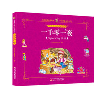 《儿童成长必读经典美绘本：一千零一夜》