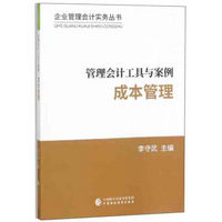 管理会计工具与案例(成本管理)/企业管理会计实务丛书