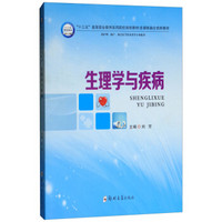 生理学与疾病(供护理助产相关医学技术类等专业使用多媒体融合创新教材十三五高等职业教育医药院校规划