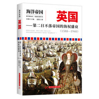 海洋帝国:英国——第二日不落帝国的海权盛衰(1588-1940)