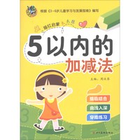 5以内的加减法/描红启蒙天天练