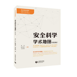 安全科学学术地图（综合卷）