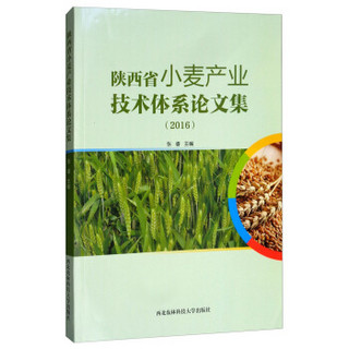 陕西省小麦产业技术体系论文集(2016)