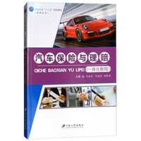 汽车保险与理赔:一体化教程