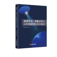 机器学习、智能计算与高光谱遥感影像分类应用研究