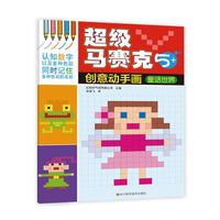 马赛克创意动手画童话世界