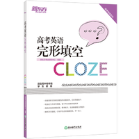 新东方 高考英语完形填空