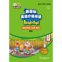 何其莘英语一条龙系列:新国标英语分级阅读 小学二年级第1辑(附网络下载)