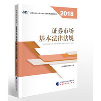 2018年证券从业人员一般从业资格考试官方指定教材:证券市场基本法律法规