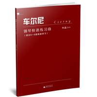 车尔尼钢琴快速练习曲 作品299 适合6-8级程度学习