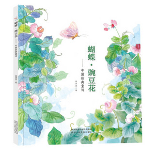 蝴蝶·豌豆花：中国经典唐诗