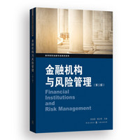 金融机构与风险管理（第二版）