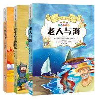 成长记忆·世界名著:老人与海+吹牛大王历险记+小王子(套装共3册)