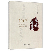 东安年鉴（2017 附光盘）