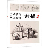素描1/美术教育基础教材