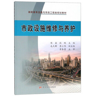 市政设施维修与养护/高职高专交通与市政工程类规划教材