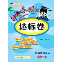 2019年春季 黄冈小状元达标卷 四年级数学（下）BS 北师版