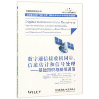 数字通信接收机同步信道估计和信号处理--基础知识与基带通信/天基信息系统丛书