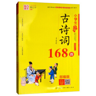 小学生必背古诗词168首-美绘有声版/魅力语文