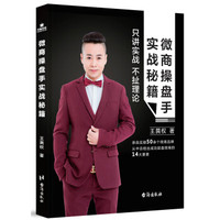 微商操盘手实战秘籍