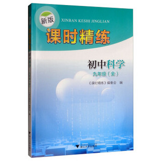 9年级(全)初中科学/新版课时精练