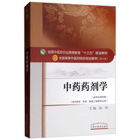 中药药剂学——十三五规划