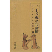 二十五史名句赏析/全国阅读系列丛书·中华经典国学口袋书