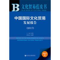 文化贸易蓝皮书：中国国际文化贸易发展报告（2017）