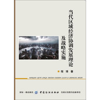 当代区域经济协调发展理论及战略实施