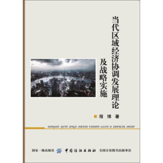当代区域经济协调发展理论及战略实施