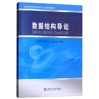 数据结构导论/高等教育应用型本科人才培养系列教材