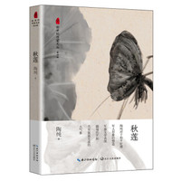秋莲(新世纪作家文丛第四辑)