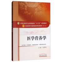 医学营养学·全国中医药行业高等教育“十三五”规划教材
