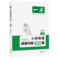 2020年一本小学三年级英语阅读训练100篇第2次修订 名师编写原味阅读