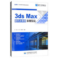 3DSMAX建筑效果图表现技法