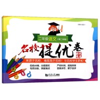 名校提优卷：二年级语文（第二学期）