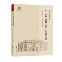 从工部局大楼到上海市人民政府大厦：一幢大楼与一座城市的变迁