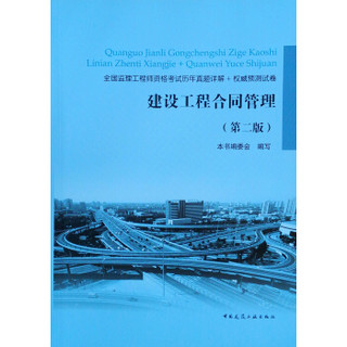 全国监理工程师用书：建设工程合同管理（第二版）