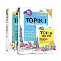 新TOPIK考前对策+详解：初级+中高级（共2册）（赠新TOPIK单词手册）