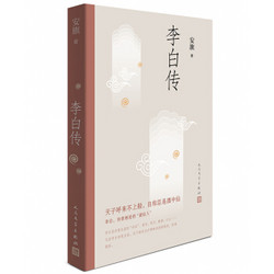 《李白传》人民文学出版社