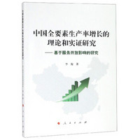 中国全要素生产率增长的理论和实证研究：基于服务开放影响的研究