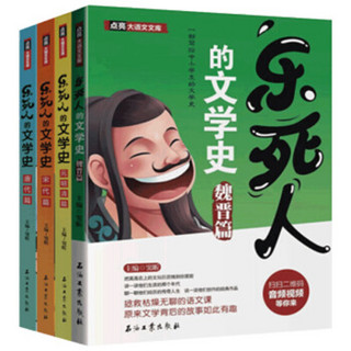 《乐死人的文学史》唐代篇、宋代篇、元明清篇、魏晋篇（套装4册）