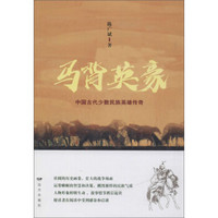 马背英豪:中国古代少数民族英雄传奇