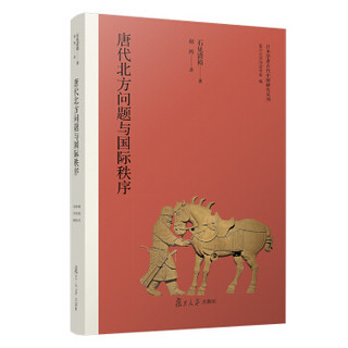 唐代北方问题与国际秩序（日本学者古代中国研究丛刊）