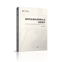 新时代企业经营管理人员法治素养（新时代提高全民族法治素养系列读物）